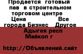 Продается  готовый  пав. в строительном торговом центре. › Цена ­ 7 000 000 - Все города Бизнес » Другое   . Адыгея респ.,Майкоп г.